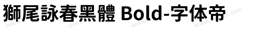 獅尾詠春黑體 Bold字体转换